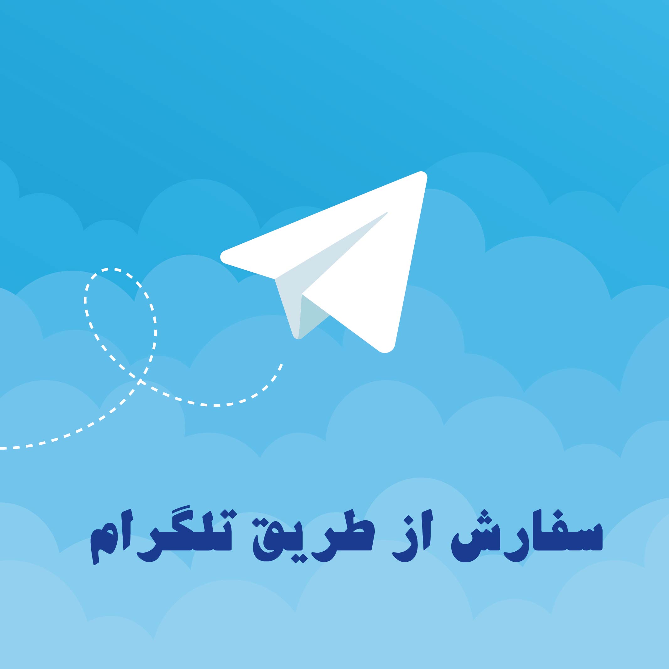سفارش سریع پروژه با تلگرام