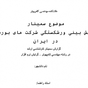 سمینار پیش بینی ورشکستگی شرکت های بورسی در ایران
