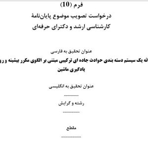 پروپوزال ارائه یک سیستم دسته بندی حوادث جاده ای ترکیبی مبتنی بر الگوی مکرر بیشینه و روشهای یادگیری ماشین