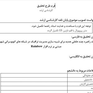 پروپوزال یک راهبرد چند عاملی جدید برای شبیه سازی مدیریت ترافیک در شبکه های اتوبوسرانی شهری مبتنی بر نرم افزار Rainbow