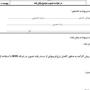 پروپوزال ارائه یک روش کارآمد به منظور کاهش نرخ فریمهای از دست رفته تصویر در شبکه WSN با استفاده از الگوریتم pso