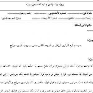 پروپوزال سیستم نرم افزاری ارزش بر افزوده تلفنی مبتنی بر ویپ  فری سوئیچ