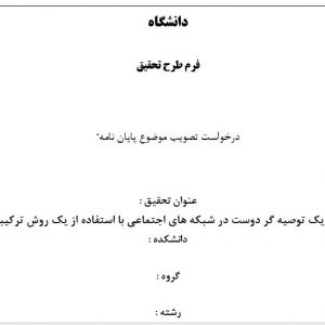 پروپوزال ارائه یک توصیه گر دوست در شبکه های اجتماعی با استفاده از یک روش ترکیبی