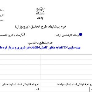پروپوزال بهینه سازی DTNها به منظور کاهش اطلاعات غیر ضروری و سربار گره ها