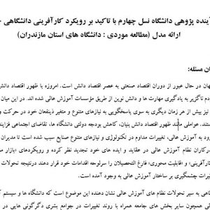 پروپوزال آینده پژوهی دانشگاه نسل چهارم با تاکید بر رویکرد کارآفرینی دانشگاهی جهت ارائه مدل