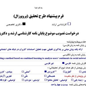 پروپوزال ارائه یک روش مبتنی بر یادگیری تلفیقی جهت تحلیل احساسات کاربران در شبکه های اجتماعی