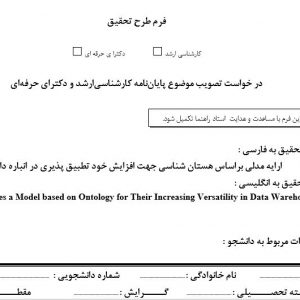 پروپوزال ارایه مدلی براساس هستان شناسی جهت افزایش خود تطبیق پذیری در انباره داده