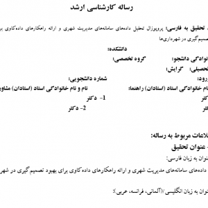 پروپوزال تحلیل داده‌های سامانه‌های مدیریت شهری و ارائه راهکارهای داده‌کاوی برای بهبود تصمیم‌گیری در شهرداری ‌ها