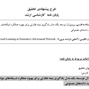 پروپوزال توسعه یک مدل یادگیری نیمه نظارتی برای بهبود عملکرد شبکه‌های مولد تخاصمی در تولید داده‌های مصنوعی