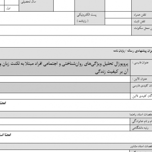پروپوزال تحلیل ویژگی‌های روان‌شناختی و اجتماعی افراد مبتلا به لکنت زبان و تأثیر آن بر کیفیت زندگی