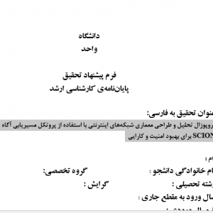 پروپوزال تحلیل و طراحی معماری شبکه‌های اینترنتی با استفاده از پروتکل مسیریابی آگاه از مسیر SCION برای بهبود امنیت و کارایی