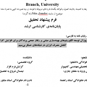 پروپوزال توسعه الگوریتم‌های بهینه‌سازی مبتنی بر رفتار جمعی پرندگان برای افزایش کارایی و کاهش مصرف انرژی در شبکه‌های حسگر بی‌سیم