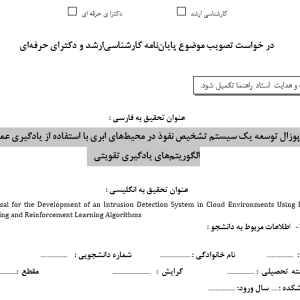 پروپوزال توسعه یک سیستم تشخیص نفوذ در محیط‌های ابری با استفاده از یادگیری عمیق و الگوریتم‌های یادگیری تقویتی