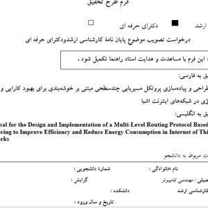 پروپوزال طراحی و پیاده‌سازی پروتکل مسیریابی چندسطحی مبتنی بر خوشه‌بندی برای بهبود کارایی و کاهش مصرف انرژی در شبکه‌های اینترنت اشیا