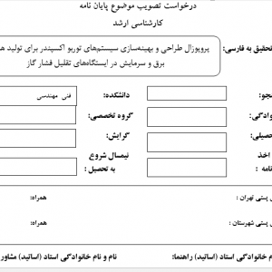 پروپوزال  طراحی و بهینه‌سازی سیستم‌های توربو اکسپندر برای تولید همزمان برق و سرمایش در ایستگاه‌های تقلیل فشار گاز