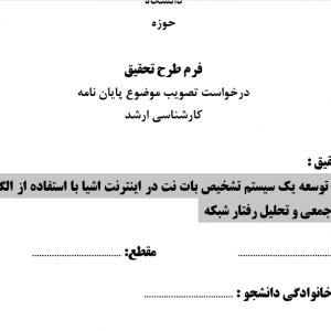پروپوزال توسعه یک سیستم تشخیص بات نت در اینترنت اشیا با استفاده از الگوریتم‌های یادگیری جمعی و تحلیل رفتار شبکه