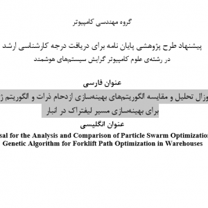 پروپوزال تحلیل و مقایسه الگوریتم‌های بهینه‌سازی ازدحام ذرات و الگوریتم ژنتیک برای بهینه‌سازی مسیر لیفتراک در انبار